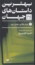 تصویر  بهترين داستان هاي جهان 3 (قرن هاي 19 و 20) / دوران طلايي بخش دوم (دوره 5 جلدي)
