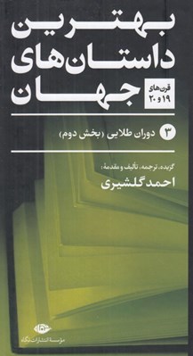 تصویر  بهترين داستان هاي جهان 3 (قرن هاي 19 و 20) / دوران طلايي بخش دوم (دوره 5 جلدي)