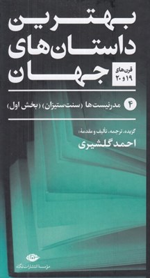 تصویر  بهترين داستان هاي جهان 4 (قرن هاي 19 و 20) / مدرنيست ها سنت ستيزان بخش اول (دوره 5 جلدي)