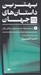 تصویر  بهترين داستان هاي جهان 4 (قرن هاي 19 و 20) / مدرنيست ها سنت ستيزان بخش اول (دوره 5 جلدي)
