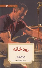 تصویر  رودخانه