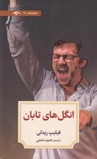 تصویر  انگل هاي تابان