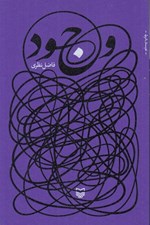 تصویر  وجود