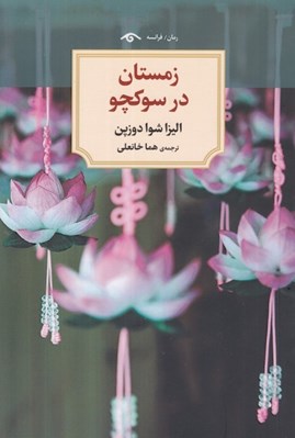 تصویر  زمستان در سوكچو