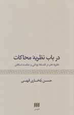 تصویر  در باب نظريه محاكات / مفهوم هنر در فلسفه يوناني و حكمت اسلامي