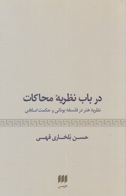 تصویر  در باب نظريه محاكات / مفهوم هنر در فلسفه يوناني و حكمت اسلامي