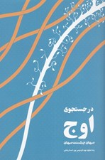 تصویر  در جستجوي اوج