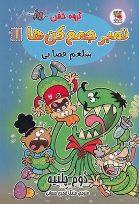 تصویر  شلغم فضايي / گروه خفن تمبر جمع كن ها 1