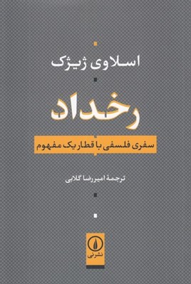 تصویر  رخداد (سفري فلسفي با قطار يك مفهوم)