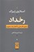 تصویر  رخداد (سفري فلسفي با قطار يك مفهوم)