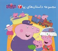 تصویر  مجموعه داستان هاي پپا 3 (دو زبانه)
