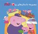 تصویر  مجموعه داستان هاي پپا 3 (دو زبانه)