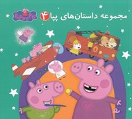 تصویر  مجموعه داستان هاي پپا 4 (دو زبانه)