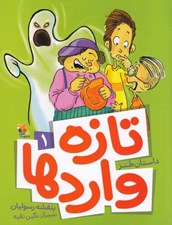 تصویر  تازه واردها 1
