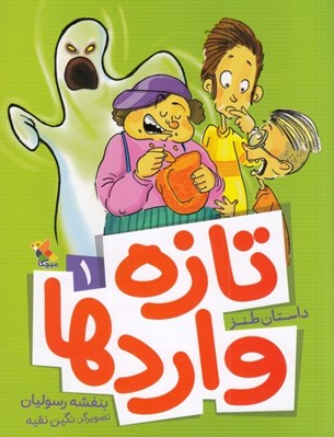 تصویر  تازه واردها 1
