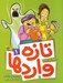 تصویر  تازه واردها 1