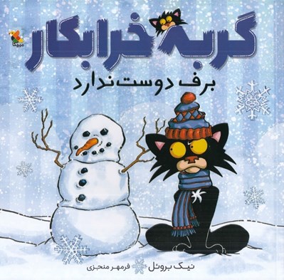 تصویر  گربه خرابكار برف دوست ندارد