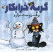 تصویر  گربه خرابكار برف دوست ندارد