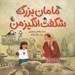 تصویر  مامان بزرگ شگفت انگيز من