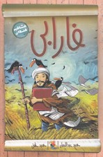 تصویر  فارابي / مشاهير خندان