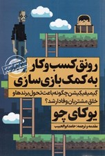 تصویر  رونق كسب و كار به كمك بازي سازي (كتاب جامع آموزش گيميفيكيشن در جهان)