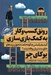 تصویر  رونق كسب و كار به كمك بازي سازي (كتاب جامع آموزش گيميفيكيشن در جهان)