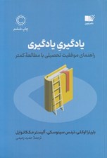 تصویر  يادگيري يادگيري (راهنماي موفقيت تحصيلي با مطالعه كمتر)