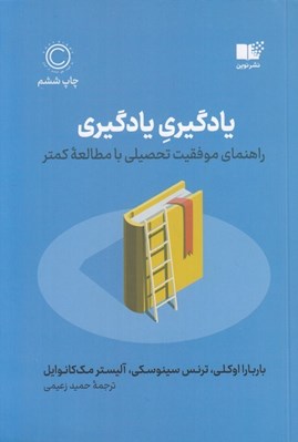تصویر  يادگيري يادگيري (راهنماي موفقيت تحصيلي با مطالعه كمتر)