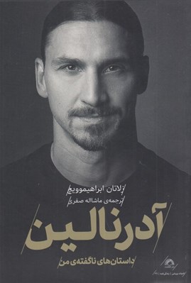 تصویر  آدرنالين (داستان هاي ناگفته ي من)