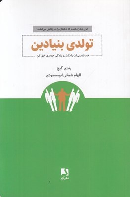 تصویر  تولدي بنيادين (خود قديمي ات را بكش و زندگي جديدي خلق كن)