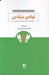 تصویر  تولدي بنيادين (خود قديمي ات را بكش و زندگي جديدي خلق كن)