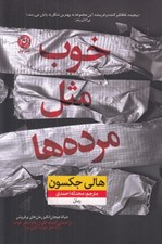 تصویر  خوب مثل مرده ها