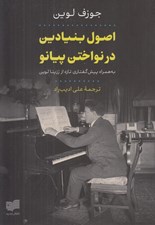 تصویر  اصول بنيادين در نواختن پيانو