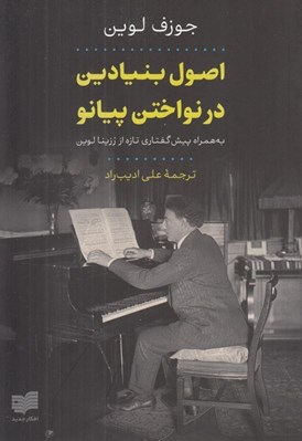 تصویر  اصول بنيادين در نواختن پيانو