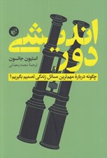 تصویر  دورانديشي (چگونه درباره مهم ترين مسائل زندگي تصميم بگيريم؟)