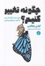 تصویر  چگونه تغيير كنيم؟ (علم رسيدن از آنچه هستيم به آنچه مي خواهيم باشيم)