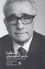 تصویر  گفت و گو با مارتين اسكورسيزي