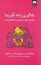 تصویر  يادگيري را ياد بگيريد! (راهنماي موفقيت تحصيلي با مطالعه ي كمتر)