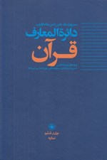تصویر  دائرة المعارف قرآن 6 (نمايه)