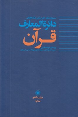 تصویر  دائرة المعارف قرآن 6 (نمايه)