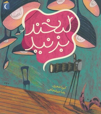 تصویر  لبخند بزنيد 
