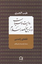 تصویر  روايت و سياست در تاريخ صدر اسلام (خلفاي راشدين)