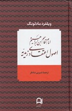 تصویر  امام قاسم بن ابراهيم و اصول اعتقادي زيديه