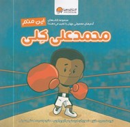 تصویر  اين منم محمدعلي كلي