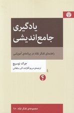 تصویر  يادگيري جامع انديشي (راهنماي تفكر نقاد در برنامه ي آموزشي)