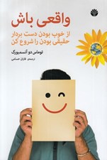 تصویر  واقعي باش (از خوب بودن دست بردار حقيقي بودن را شروع كن)