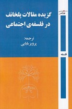 تصویر  گزيده مقالات پلخانف در فلسفه ي اجتماعي