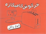 تصویر  خرگوش كاميكازه