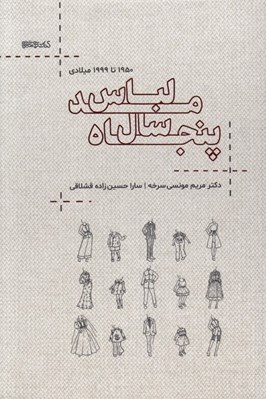 تصویر  پنجاه سال مد لباس (1950 تا 1999 ميلادي)