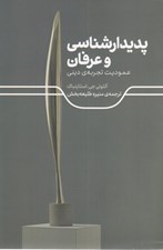 تصویر  پديدارشناسي و عرفان / عموديت تجربه ديني